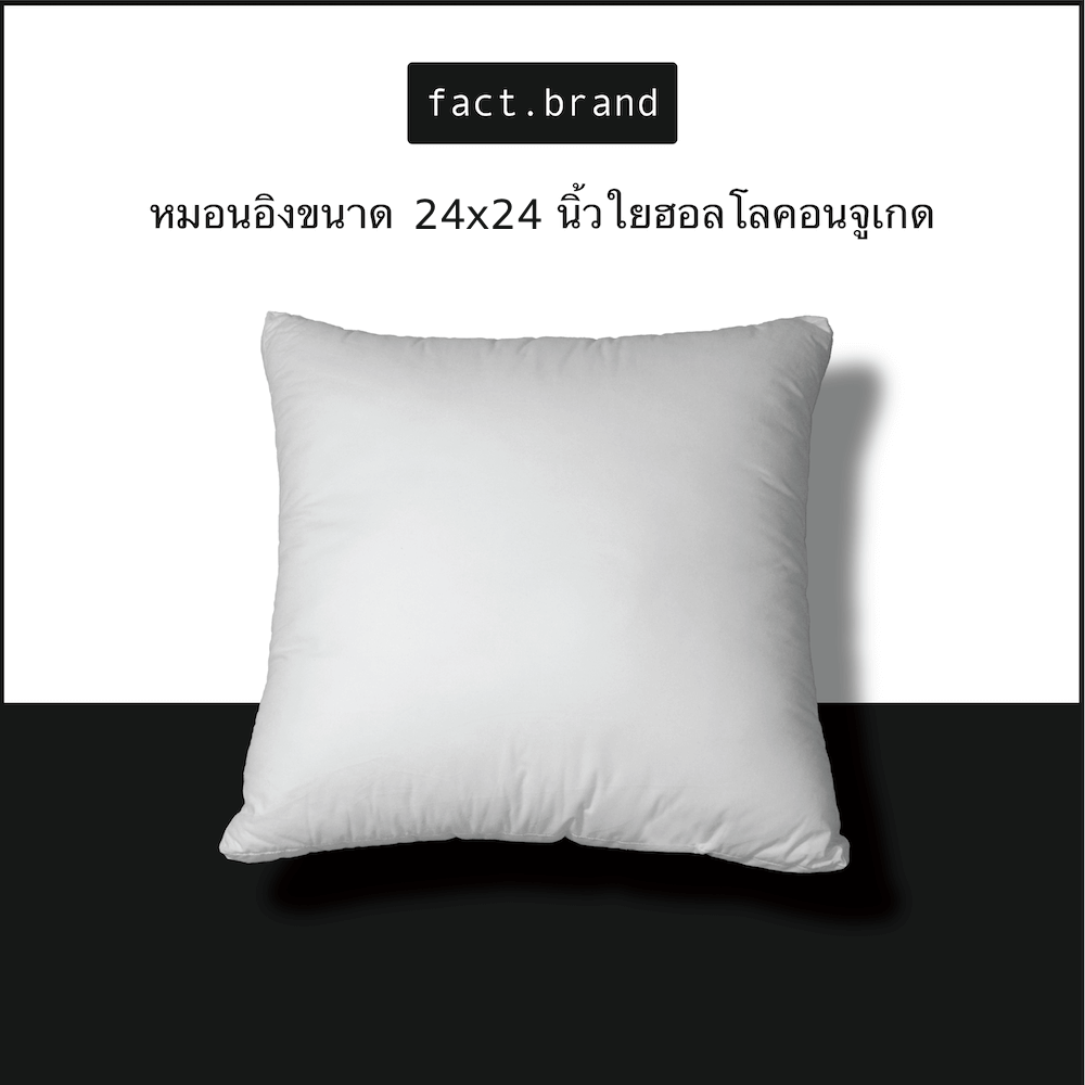 หมอนอิง Fact.Brand เส้นใยฮอลโลคอนจูเกด 24x24 นิ้ว สีขาว_1